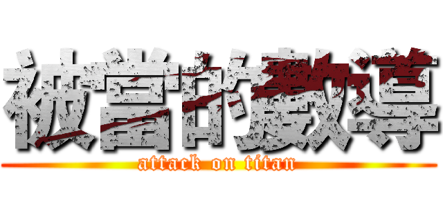 被當的數導 (attack on titan)