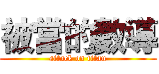 被當的數導 (attack on titan)