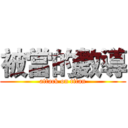 被當的數導 (attack on titan)