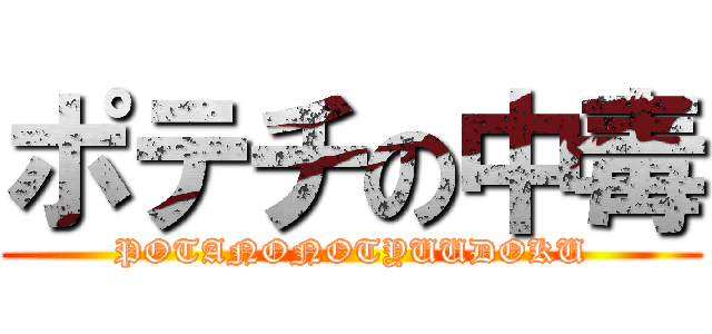 ポテチの中毒 (POTANONOTYUUDOKU)