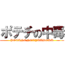 ポテチの中毒 (POTANONOTYUUDOKU)