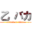 乙 バカ (attack on titan)