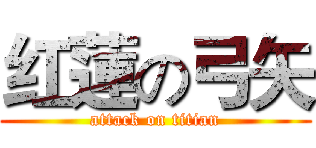 红蓮の弓矢 (attack on titian)