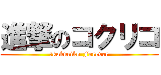 進撃のコクリコ (あkokuriko Forever)