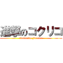 進撃のコクリコ (あkokuriko Forever)