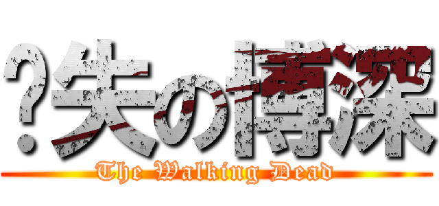 丧失の博深 (The Walking Dead)