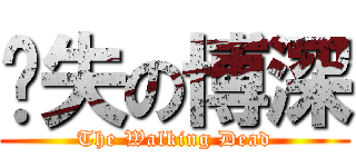 丧失の博深 (The Walking Dead)