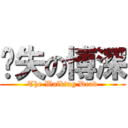 丧失の博深 (The Walking Dead)