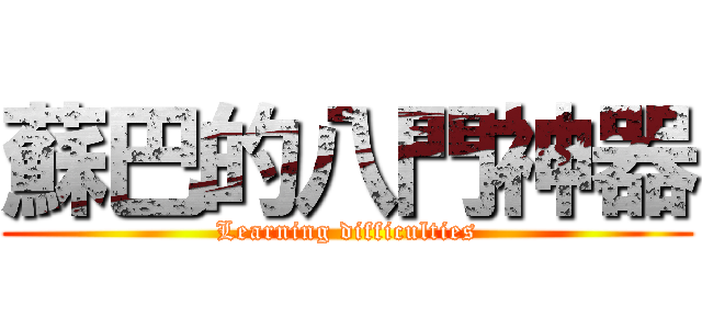 蘇巴的八門神器 (Learning difficulties)