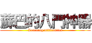 蘇巴的八門神器 (Learning difficulties)