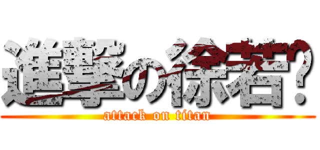 進撃の徐若婕 (attack on titan)