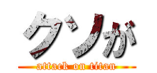 クソが (attack on titan)