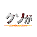 クソが (attack on titan)