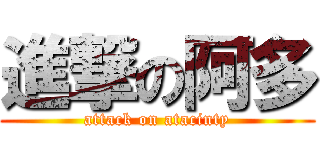 進撃の阿多 (attack on atacinty)