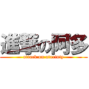 進撃の阿多 (attack on atacinty)