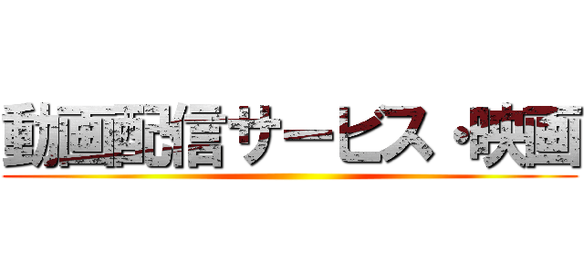 動画配信サービス・映画 ()