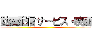 動画配信サービス・映画 ()