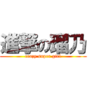 進撃の瑠乃 (crazy super girl)