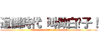 這個時代 叫做白鬍子！ (This era called white beard！)