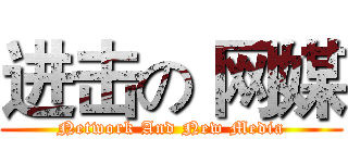进击の 网媒 (Network And New Media)