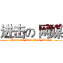 进击の 网媒 (Network And New Media)