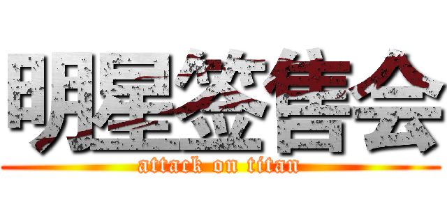 明星签售会 (attack on titan)