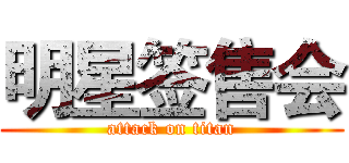 明星签售会 (attack on titan)