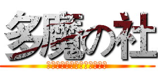 多魔の社 (命は続くの奮闘が止まらない)