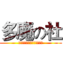 多魔の社 (命は続くの奮闘が止まらない)