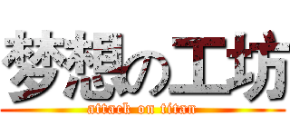 梦想の工坊 (attack on titan)