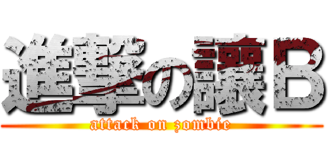進撃の讓Ｂ (attack on zombie)