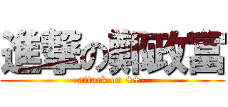 進撃の鄭政富 (attack on ++-)