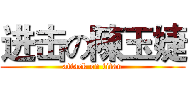 进击の陳玉婕 (attack on titan)