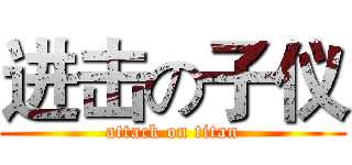 进击の子仪 (attack on titan)