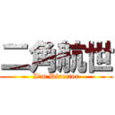 二角航世 (I'm Director)