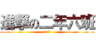 進撃の二年六班 (206)