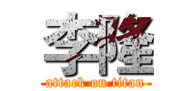 李隆 (attack on titan)