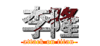 李隆 (attack on titan)
