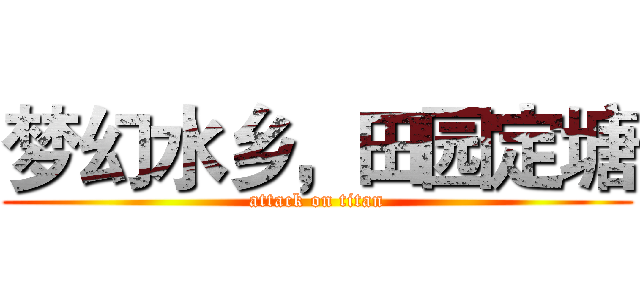梦幻水乡，田园定塘 (attack on titan)