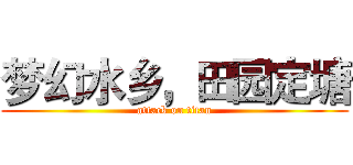 梦幻水乡，田园定塘 (attack on titan)