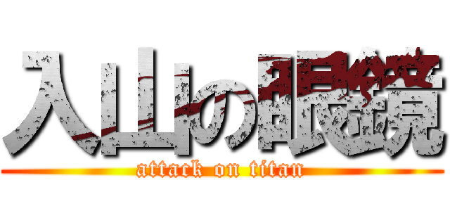 入山の眼鏡 (attack on titan)