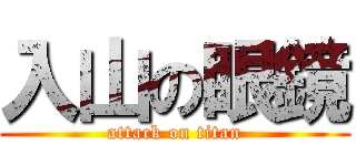 入山の眼鏡 (attack on titan)