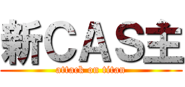 新ＣＡＳ主 (attack on titan)