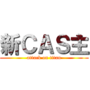 新ＣＡＳ主 (attack on titan)