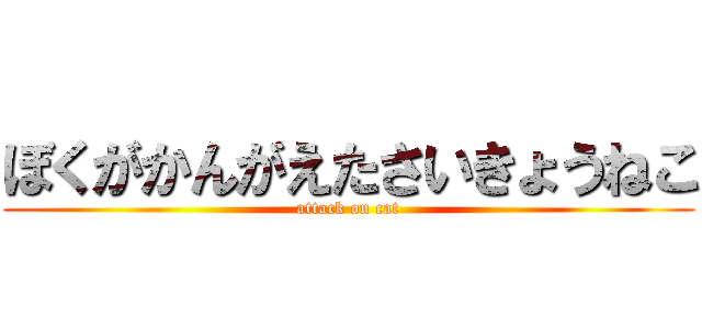 ぼくがかんがえたさいきょうねこ (attack on cat)