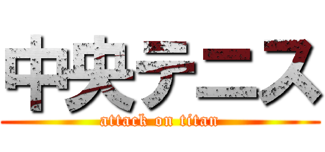 中央テニス (attack on titan)