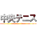 中央テニス (attack on titan)