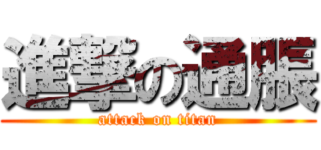 進撃の通脹 (attack on titan)