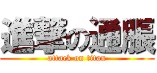 進撃の通脹 (attack on titan)