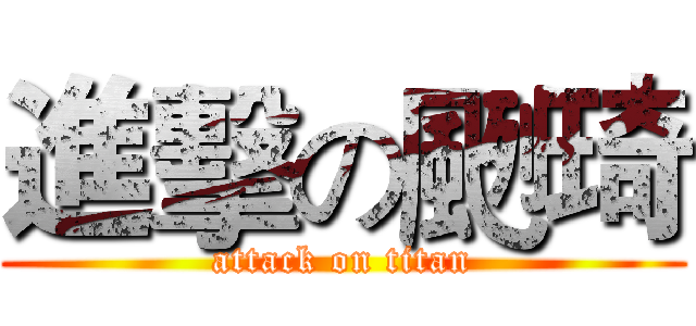 進擊の颲琦 (attack on titan)